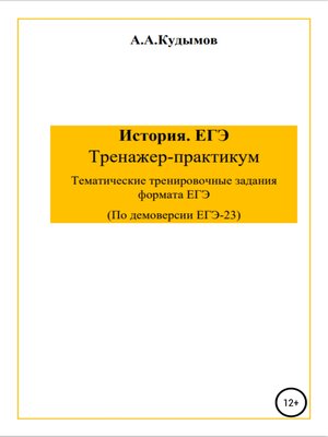 cover image of Сборник заданий ЕГЭ-2023. История